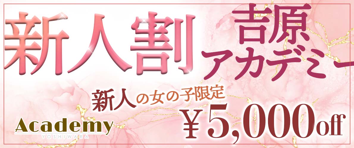 アカデミー新人割1190c