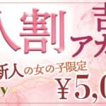 5000円OFF!期間限定『新人割』開始