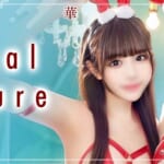 『華・愛』特集：スペシャルグラビア