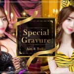 『玲香・愛梨』特集:スペシャルグラビア