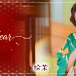 『絵茉（えま）』特集：スペシャルグラビア