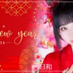 『日和』特集：新年スペシャルグラビア