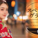 『愛』特集:スペシャルグラビア